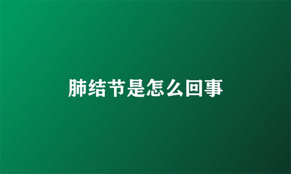 肺结节是怎么回事