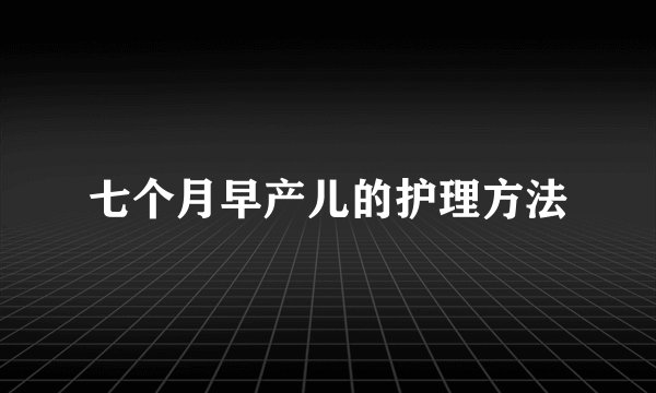 七个月早产儿的护理方法