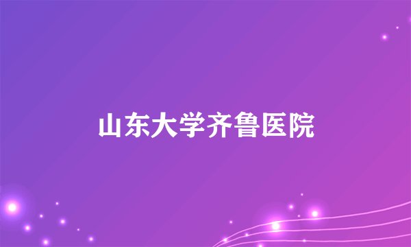山东大学齐鲁医院