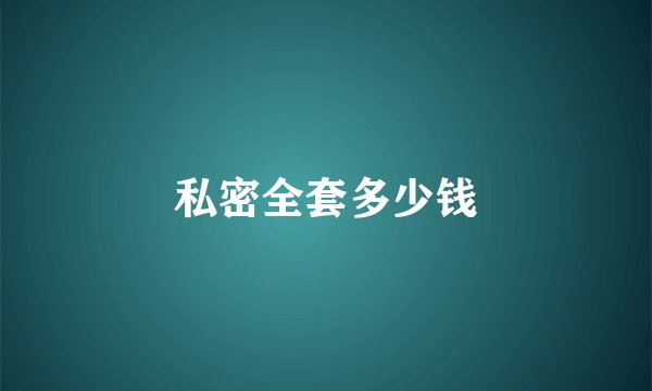 私密全套多少钱