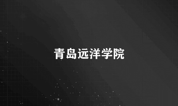 青岛远洋学院