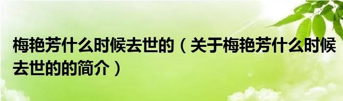 梅艳芳什么时候去世的（关于梅艳芳什么时候去世的的简介）