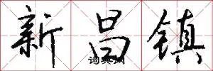 新昌镇