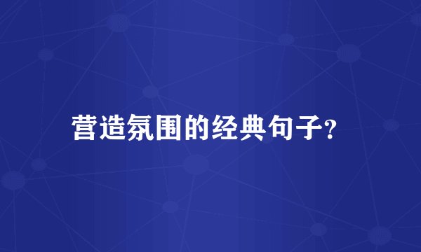 营造氛围的经典句子?