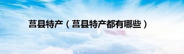 莒县特产(莒县特产都有哪些)