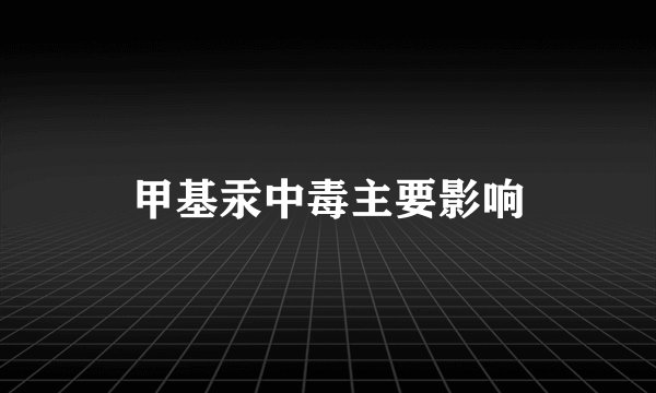 甲基汞中毒主要影响