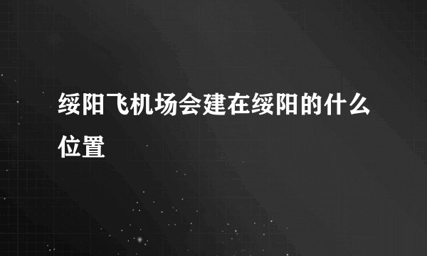 绥阳飞机场会建在绥阳的什么位置