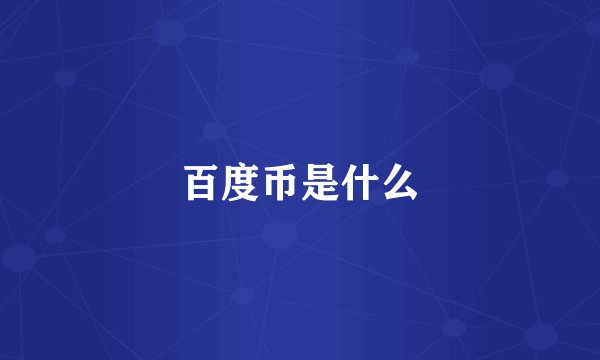百度币是什么