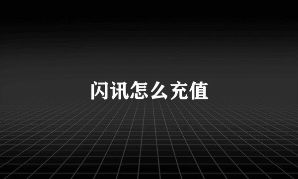 闪讯怎么充值