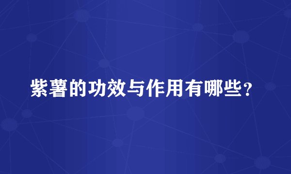 紫薯的功效与作用有哪些？