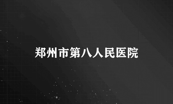 郑州市第八人民医院