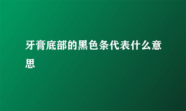 牙膏底部的黑色条代表什么意思