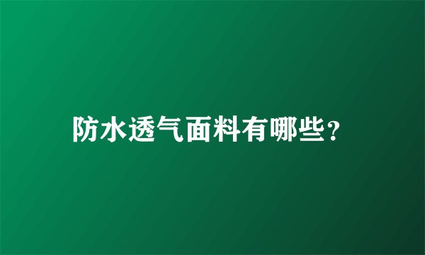 防水透气面料有哪些？