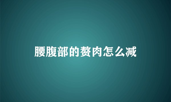 腰腹部的赘肉怎么减