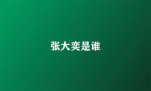 张大奕是谁