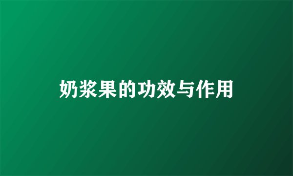 奶浆果的功效与作用