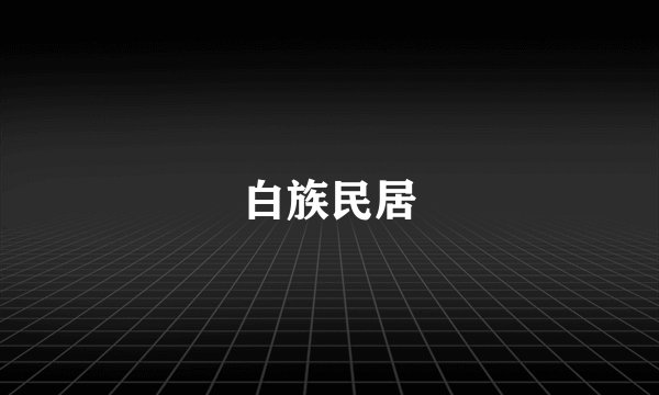 白族民居