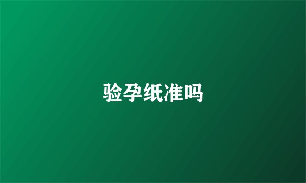 验孕纸准吗