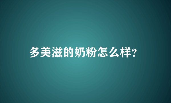 多美滋的奶粉怎么样?