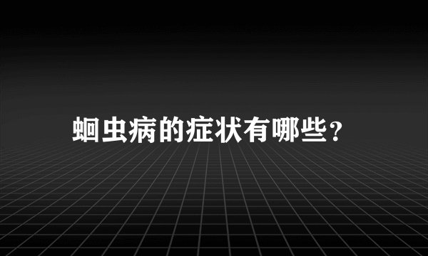 蛔虫病的症状有哪些？