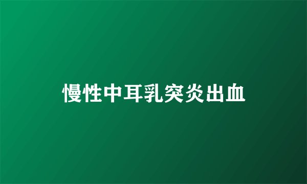 慢性中耳乳突炎出血