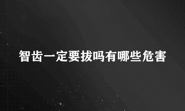 智齿一定要拔吗有哪些危害
