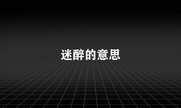 迷醉的意思