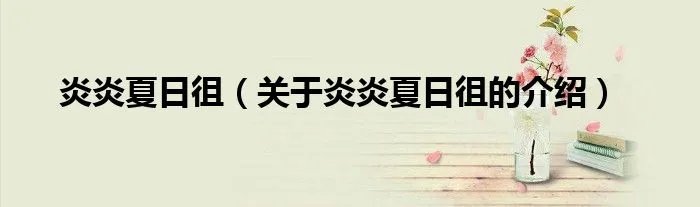 炎炎夏日徂（关于炎炎夏日徂的介绍）