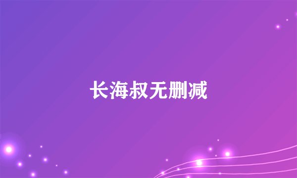 长海叔无删减