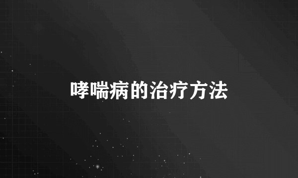 哮喘病的治疗方法