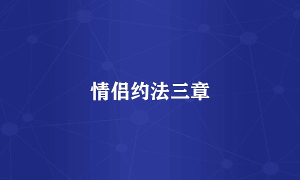 情侣约法三章