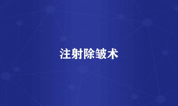 注射除皱术