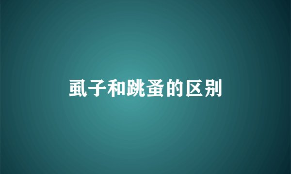虱子和跳蚤的区别