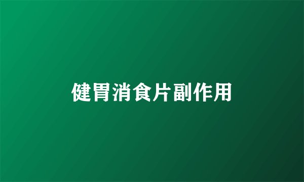 健胃消食片副作用