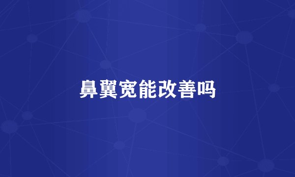 鼻翼宽能改善吗