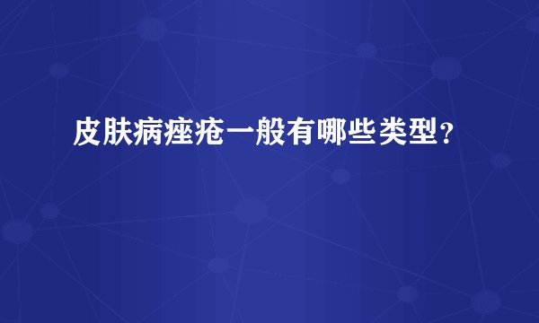 皮肤病痤疮一般有哪些类型？
