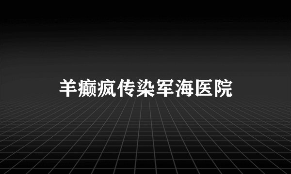 羊癫疯传染军海医院