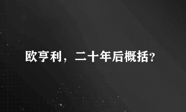 欧亨利,二十年后概括?
