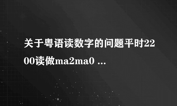 关于粤语读数字的问题平时2200读做ma2ma0 如果222,2222,22222又怎么读