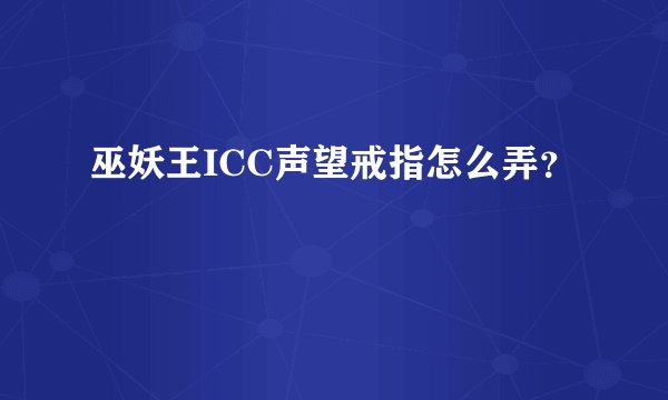 巫妖王ICC声望戒指怎么弄?