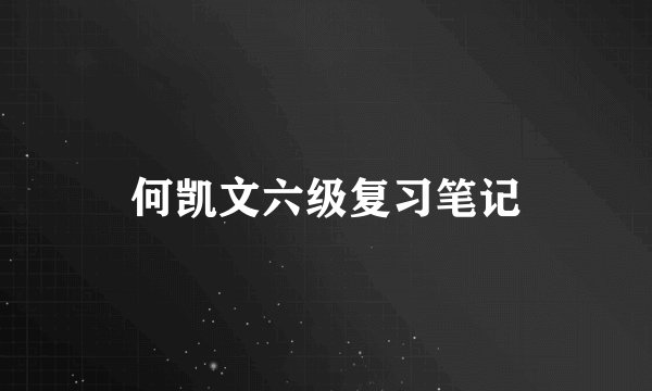 何凯文六级复习笔记