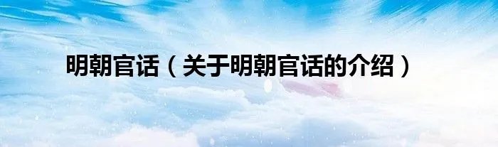 明朝官话（关于明朝官话的介绍）