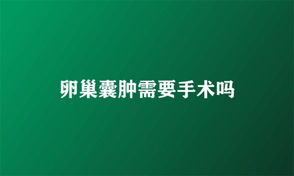 卵巢囊肿需要手术吗