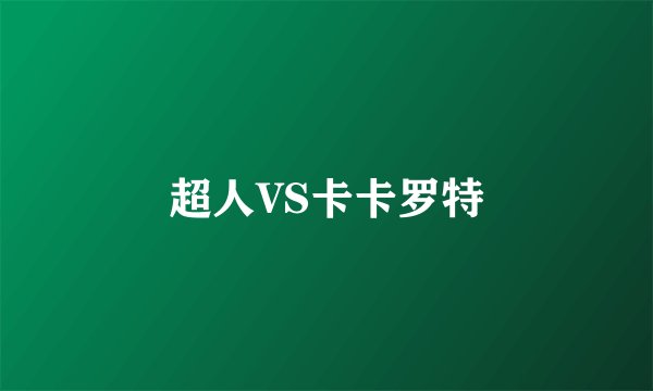 超人VS卡卡罗特
