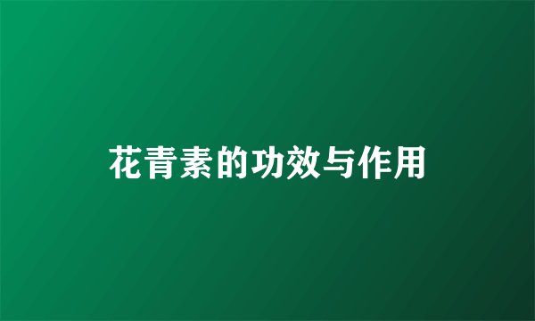 花青素的功效与作用