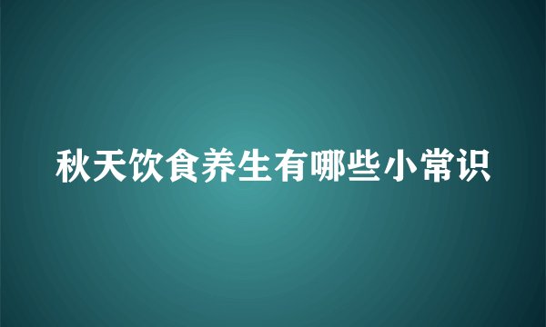 秋天饮食养生有哪些小常识