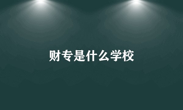 财专是什么学校