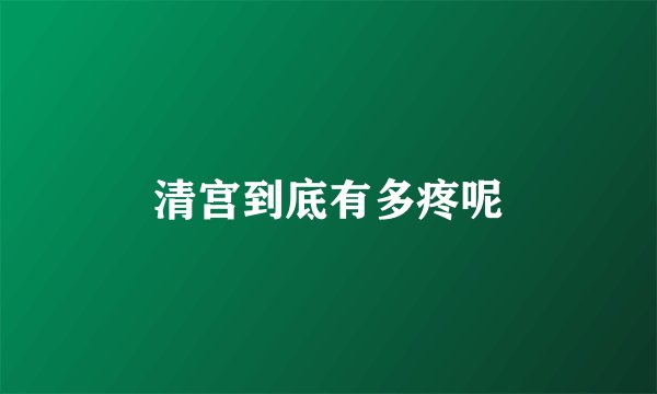 清宫到底有多疼呢