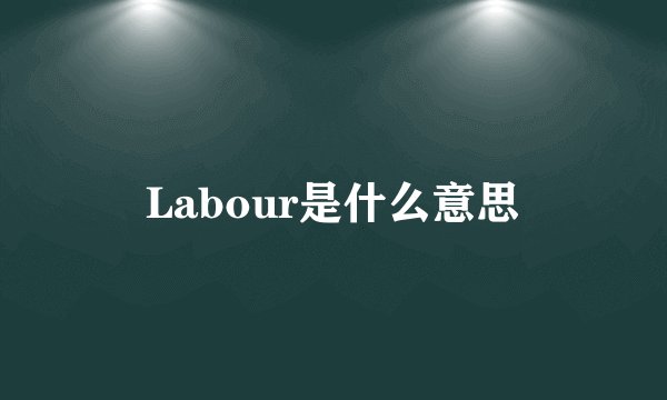Labour是什么意思