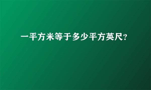一平方米等于多少平方英尺？